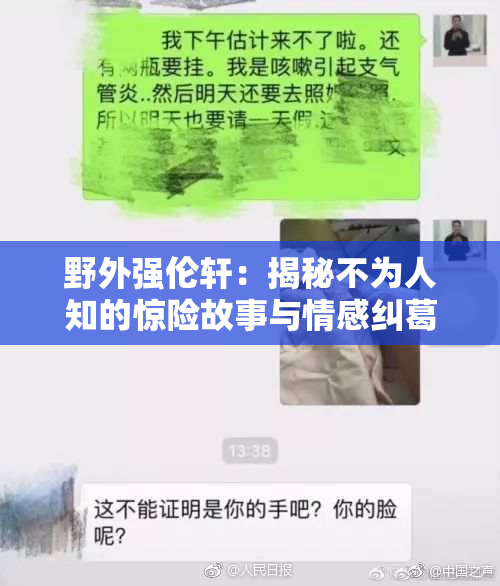 野外强伦轩：揭秘不为人知的惊险故事与情感纠葛