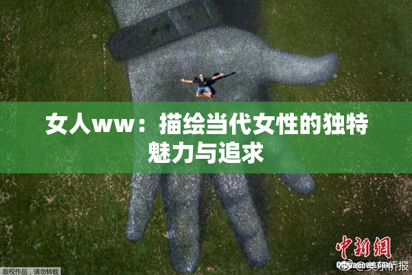 女人ww：描绘当代女性的独特魅力与追求