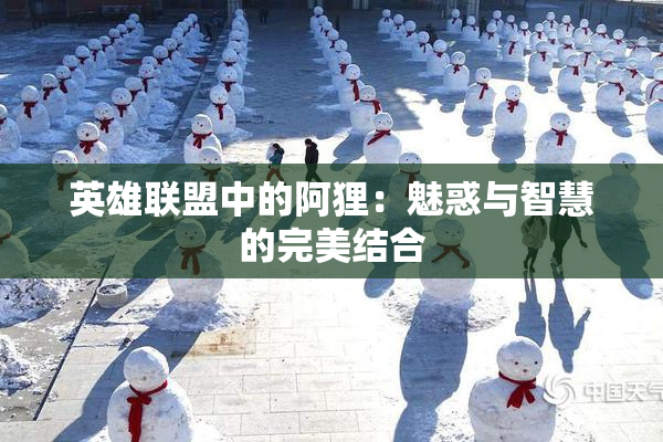 英雄联盟中的阿狸：魅惑与智慧的完美结合