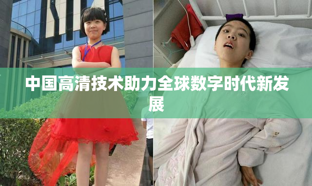 中国高清技术助力全球数字时代新发展