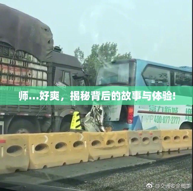师…好爽，揭秘背后的故事与体验!