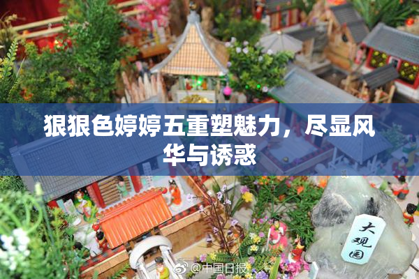 狠狠色婷婷五重塑魅力，尽显风华与诱惑