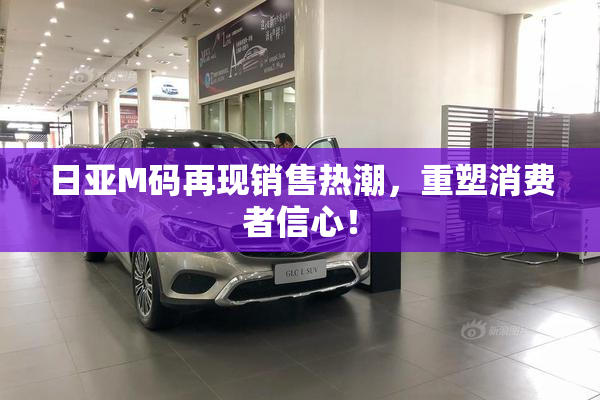 日亚M码再现销售热潮，重塑消费者信心！