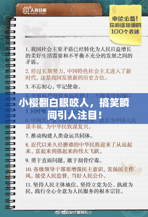 小樱翻白眼咬人，搞笑瞬间引人注目！