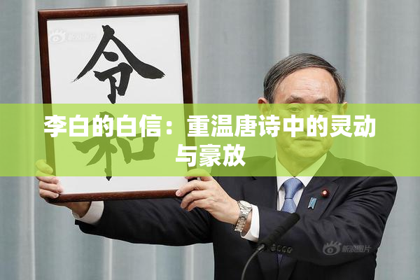李白的白信：重温唐诗中的灵动与豪放
