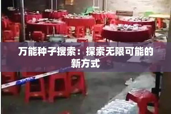 万能种子搜索：探索无限可能的新方式