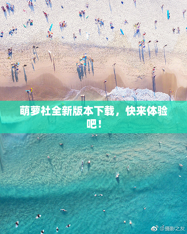 萌萝社全新版本下载，快来体验吧！