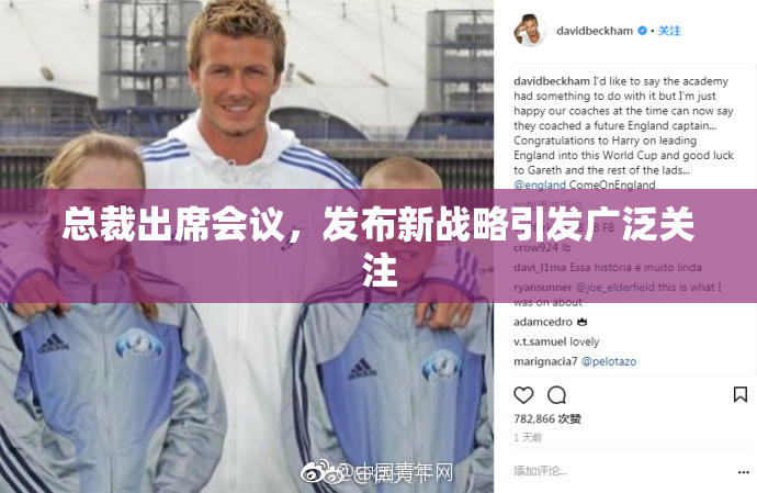 总裁出席会议，发布新战略引发广泛关注