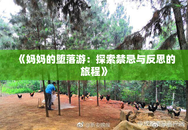 《妈妈的堕落游：探索禁忌与反思的旅程》
