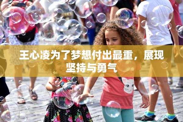王心凌为了梦想付出最重，展现坚持与勇气