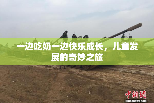 一边吃奶一边快乐成长，儿童发展的奇妙之旅