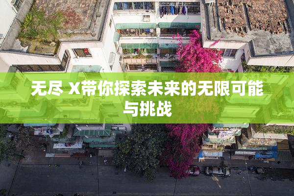 无尽 X带你探索未来的无限可能与挑战