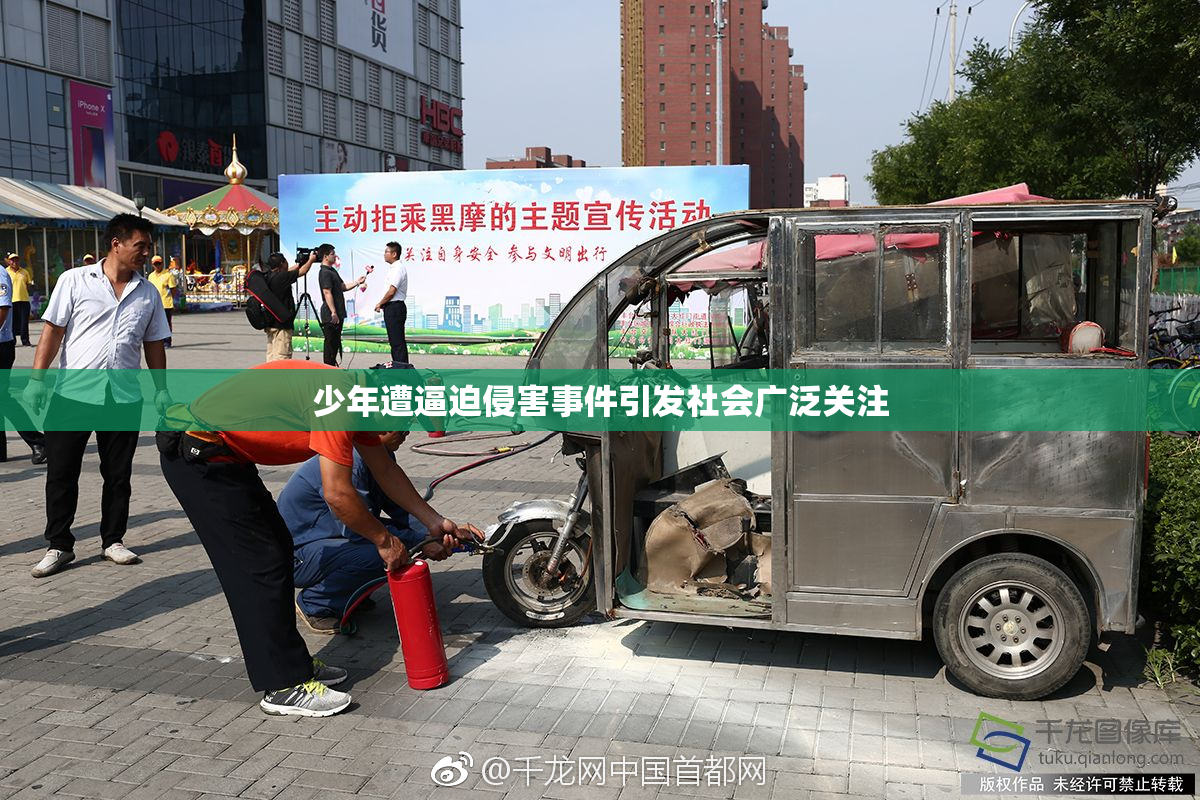 少年遭逼迫侵害事件引发社会广泛关注