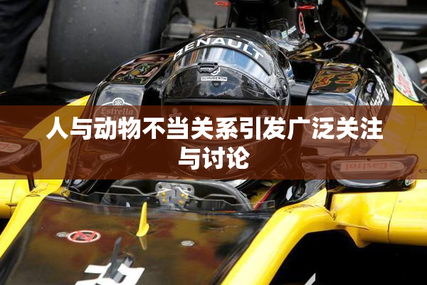 人与动物不当关系引发广泛关注与讨论