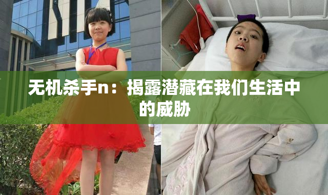 无机杀手n：揭露潜藏在我们生活中的威胁