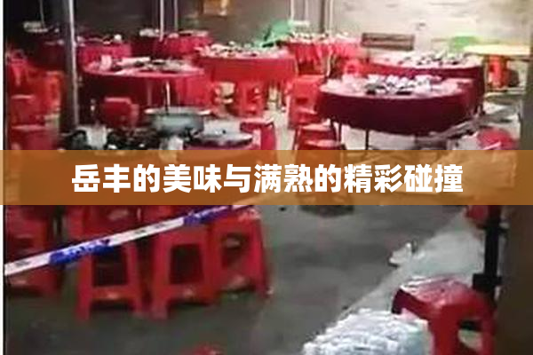 岳丰的美味与满熟的精彩碰撞