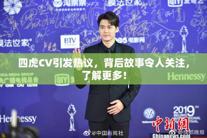 四虎CV引发热议，背后故事令人关注，了解更多！