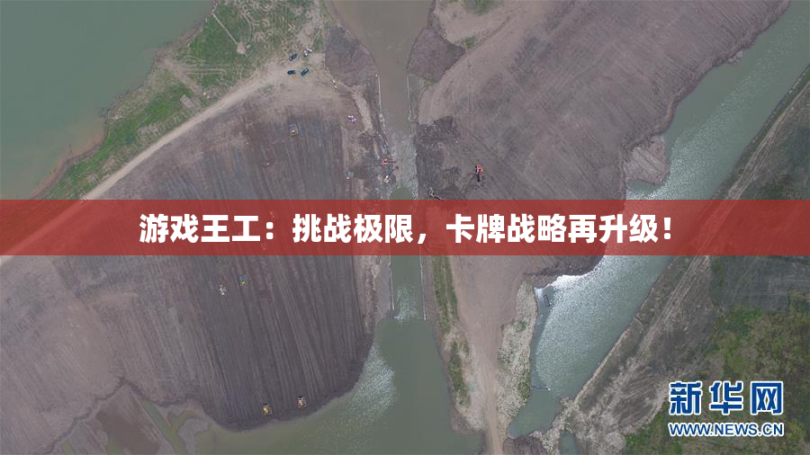 游戏王工：挑战极限，卡牌战略再升级！