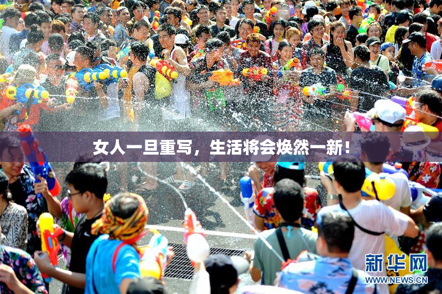 女人一旦重写，生活将会焕然一新！