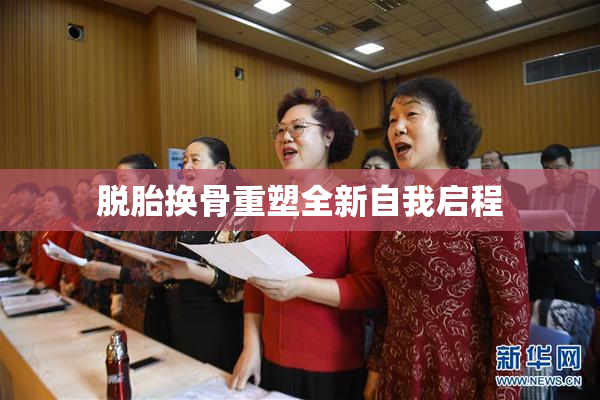 脱胎换骨重塑全新自我启程