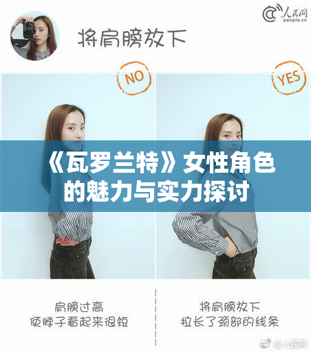 《瓦罗兰特》女性角色的魅力与实力探讨
