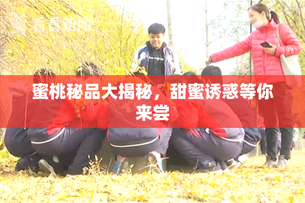 蜜桃秘品大揭秘，甜蜜诱惑等你来尝