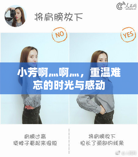 小芳啊灬啊灬，重温难忘的时光与感动