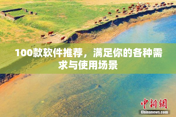 100款软件推荐，满足你的各种需求与使用场景