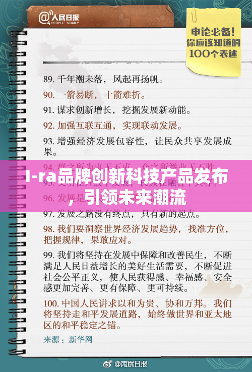 I-ra品牌创新科技产品发布，引领未来潮流