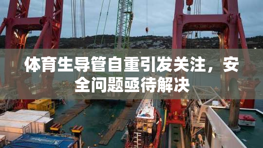 体育生导管自重引发关注，安全问题亟待解决