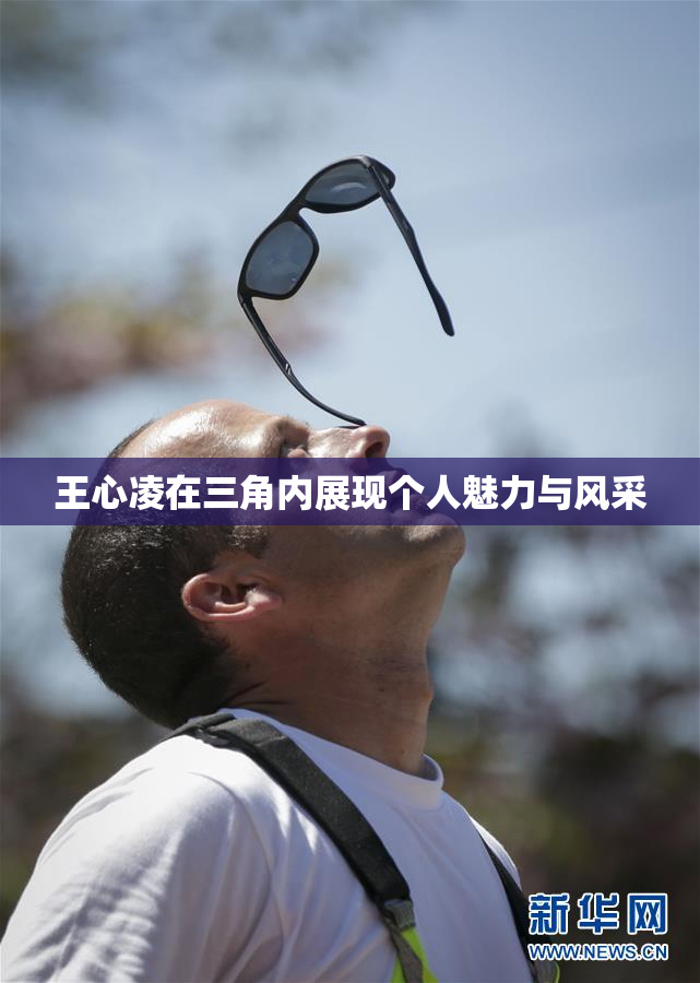 王心凌在三角内展现个人魅力与风采