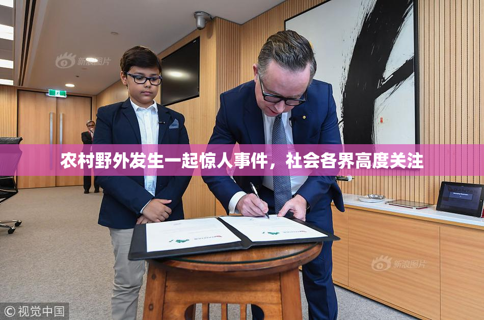 农村野外发生一起惊人事件，社会各界高度关注