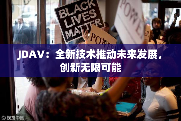 JDAV：全新技术推动未来发展，创新无限可能
