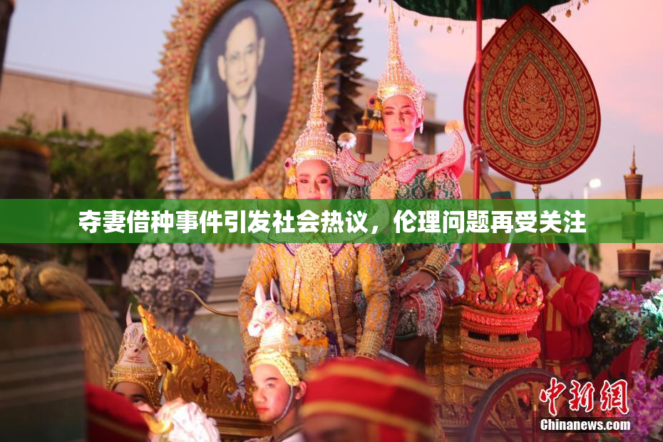 夺妻借种事件引发社会热议，伦理问题再受关注