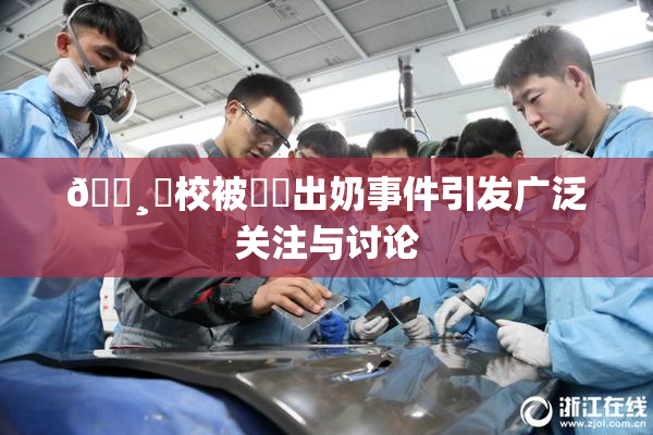 🌸‌校被❌‌出奶事件引发广泛关注与讨论