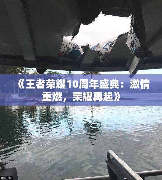《王者荣耀10周年盛典：激情重燃，荣耀再起》