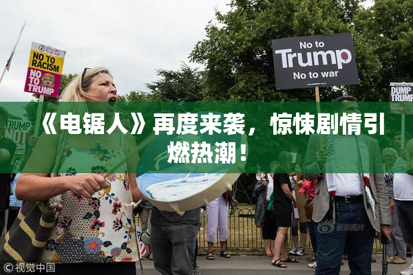 《电锯人》再度来袭，惊悚剧情引燃热潮！