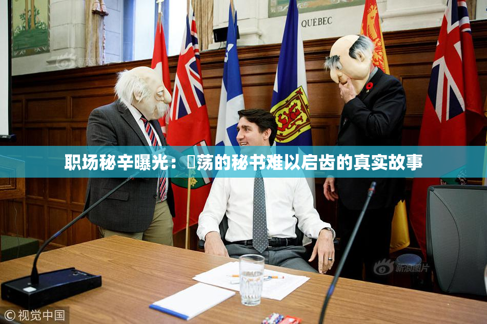职场秘辛曝光：婬荡的秘书难以启齿的真实故事
