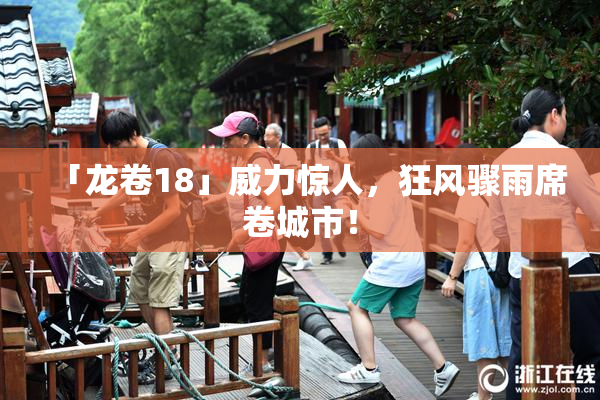 「龙卷18」威力惊人，狂风骤雨席卷城市！