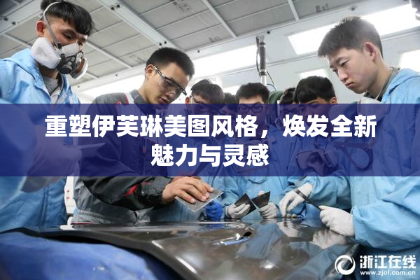 重塑伊芙琳美图风格，焕发全新魅力与灵感