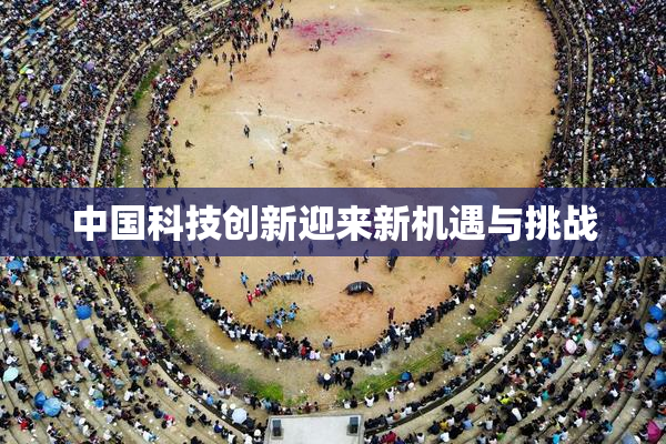 中国科技创新迎来新机遇与挑战