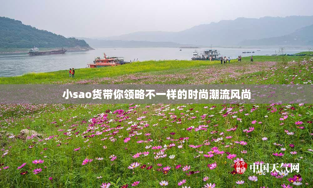 小sao货带你领略不一样的时尚潮流风尚