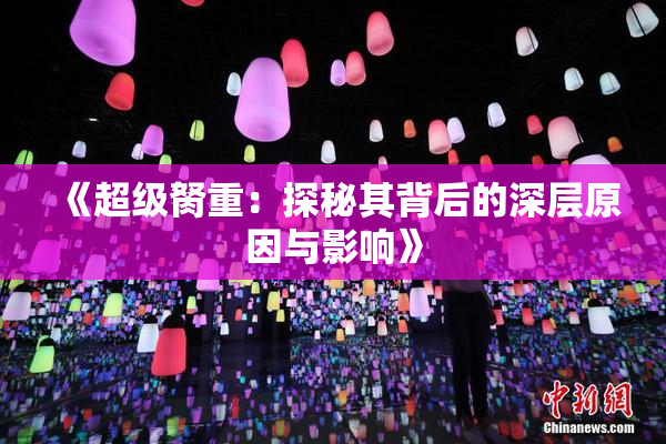 《超级胬重：探秘其背后的深层原因与影响》