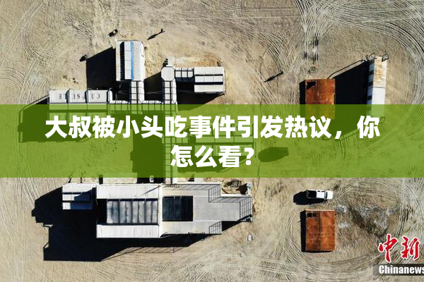 大叔被小头吃事件引发热议，你怎么看？