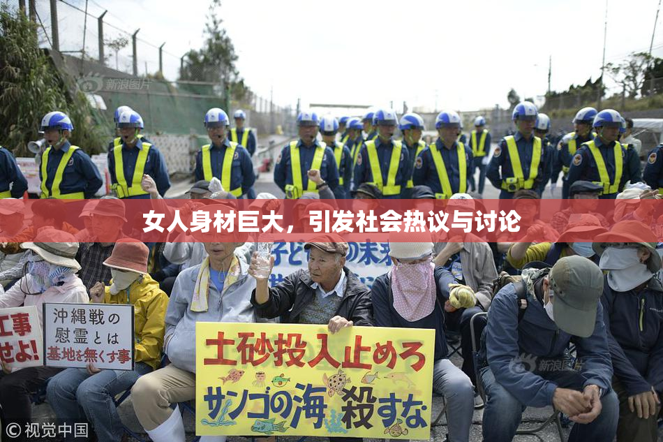 女人身材巨大，引发社会热议与讨论