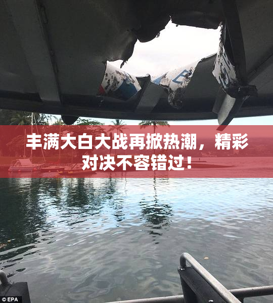丰满大白大战再掀热潮，精彩对决不容错过！