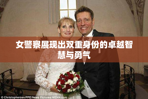 女警察展现出双重身份的卓越智慧与勇气
