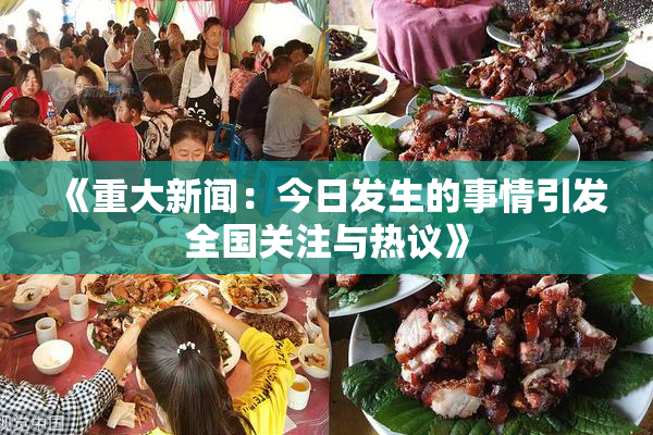 《重大新闻：今日发生的事情引发全国关注与热议》