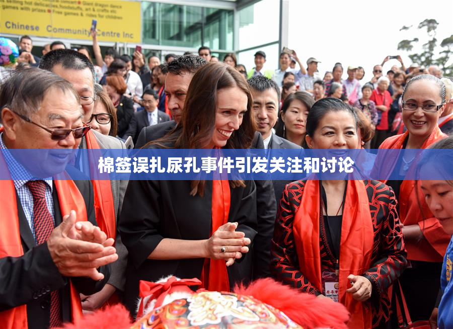 棉签误扎尿孔事件引发关注和讨论