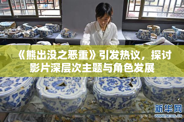 《熊出没之恶重》引发热议，探讨影片深层次主题与角色发展